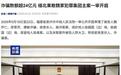 缅北魏家犯罪集团一审3人被判死刑,五年诈骗金额近60亿元
