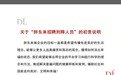 胖东来再回应招聘刑释人员