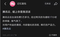 用户一觉醒来欠费5万块、被停服17小时,腾讯云致歉