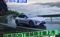阿维塔06T猎装骑士版正式上市 限时权益价24.69万元
