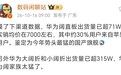 #华为阔直板出货量已超71万##华为大小阔折出货量已超315万# 1