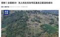 全国首次,无人机在无信号区直连卫星巡检成功