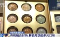 视频丨新潮又多元 低糖月饼、文创月饼走俏→