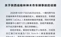 问界回应神木碰撞起火事故:车辆处于人驾状态,事发车速139.1公里/小时