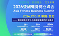 Intenza亮相2026亚洲健身商业峰会 专业楼梯机引领健身新标杆