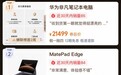 好评率超 98%!华为 MatePad Edge 鸿蒙二合一热销霸榜