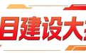红河谷四季低温试验场项目全力冲刺收官