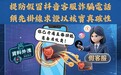 警情通告:提防假冒抖音客服詐騙電話 須先掛線求證以核實真確性