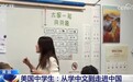 美国中学生:从学中文到走进中国