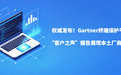 权威发布!Gartner终端保护平台“客户之声”报告展现本土厂商实力
