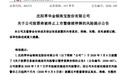 002731,将被退市!年报、半年报全部逾期未披露