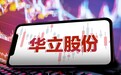 华立股份:核算方法导致信披不准确影响上亿营业收入,公司及两名高管被警示