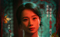 惊悚片《蝴蝶楼·惊魂》今日上映,文艺片“女神”李梦来吓人了