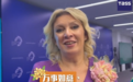 扎哈罗娃用中文送中秋祝福