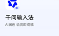 阿里千问输入法App正式发布,AI自动润色 无广告无弹窗