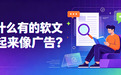 4大种草逻辑+软文发稿平台玩法,解决品牌流量转