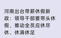 鼓励领导干部带头休假之后又撤回文件,到底什么意思嘛?