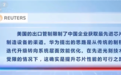 华为韬定律让美国坐不住了!美媒:我们原本以为差距在5年以上