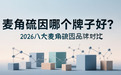 麦角硫因哪个牌子 好?2026八大女性抗衰麦角硫因品牌,细纹脸垮救星抗衰深度测评分析