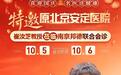 国庆看名医不用赴京!原北京安定医院崔汝芝教授在南京邦德开启 MDT 多学科联合会诊