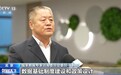 视频丨国家数据集团成立 加快构建全国一体化数据市场