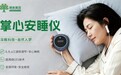 桐树家医•掌心安睡仪正式获批 ——让CES物理助眠从医院走进家庭