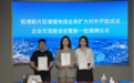 临港增值电信对外开放试点再扩“朋友圈”:新增中微智码等三家