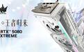 影驰正式发布GeForce RTX 5080 HOF EXTREME显卡:正反13颗施华洛世奇水晶