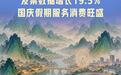 尺素金声|发票数据增长19.5%,国庆假期服务消费旺盛