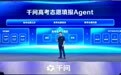 阿里千问上线“中国首个全周期高考志愿填报Agent”,提供免费咨询服务