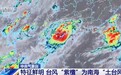 “紫檀”中心将在北部湾回旋,强度可达强热带风暴级