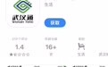 武汉通回应苹果端上线:目前只是内部测试