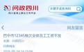 四川巴中12345常拖欠工资,每月两千多元?招标文件:每人每年投入6.1万