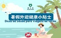 衞生局提醒居民暑假外遊防範傳染病 做好防蚊與個人衞生