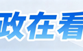 浙江省委全会期间的集体调研,透露出怎样的深意?