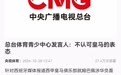 央视不认可皇马表态【总台体育青少中心发言人:不认可皇马的表态】皇马道