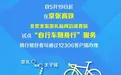 京张高铁试点推出“自行车随身行”