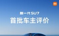 首批车主评价新一代小米SU7:始于颜值 终于车品