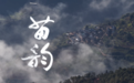 从深山苗寨到全国“十佳”,一场跨越“山”与“屏”的影像跋涉