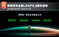 高阶辅助驾驶驾下探至10万级 零跑发布全新LEAP5.0整车架构