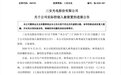 【三安光电实控人被刑拘】9月24日,三安光电发布公告称,公司收到实际
