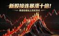 新股接连暴涨十倍!为什么半导体零部件的估值被拔得这么高