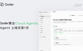 阿里Qoder推出Cloud Agents,Agent上线仅需1天