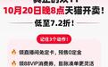 2026年度天猫双十一活动将于10月20日开启,88VIP用户可自选消费券面额
