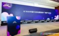 AI WAN中国行北京站暨智能IP广域网产业论坛在京举办