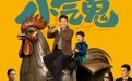 “成都造”电影《小气鬼》定档6月27日,孟鹤堂、管乐组团勇闯“纯抠赛道”