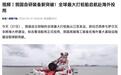 我国自研装备新突破:全球最大打桩船启航赴海外投用