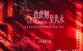 致此刻、至隽永,沈阳万象城携手《服饰与美容VOGUE》共庆十五周