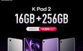 小米REDMI K Pad 2平板16+256GB版本上市,首销到手4399元