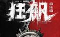 改编自热门剧集,音乐剧《狂飙》与成都观众见面